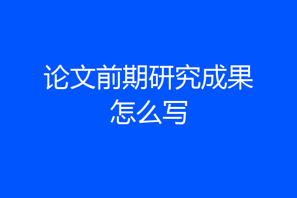 论文前期研究成果怎么写