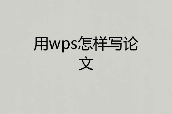用wps怎样写论文