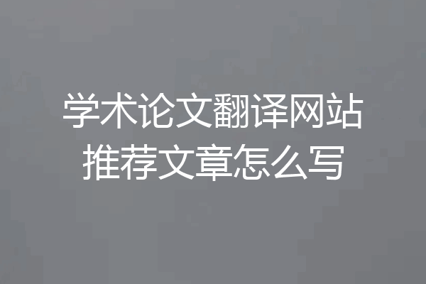 学术论文翻译网站推荐文章怎么写