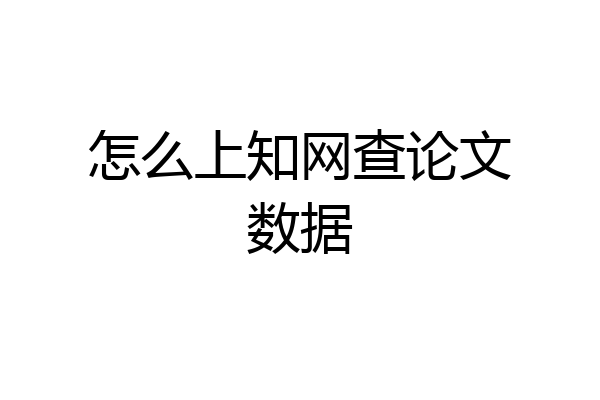 怎么上知网查论文数据