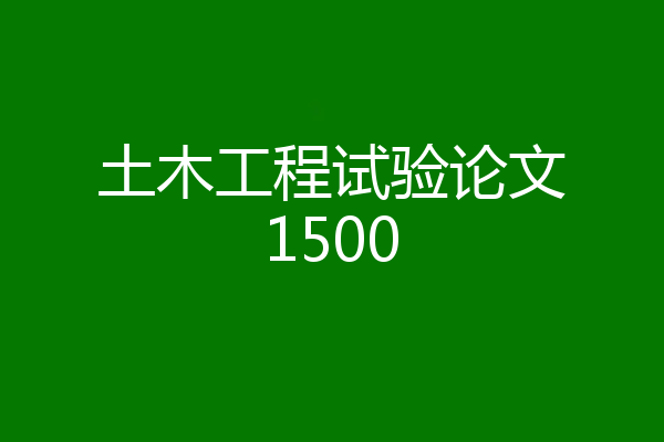 土木工程试验论文1500