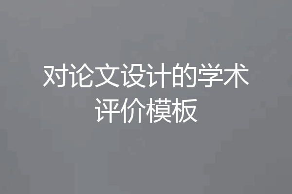 对论文设计的学术评价模板