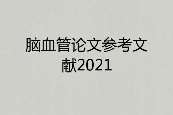 脑血管论文参考文献2021