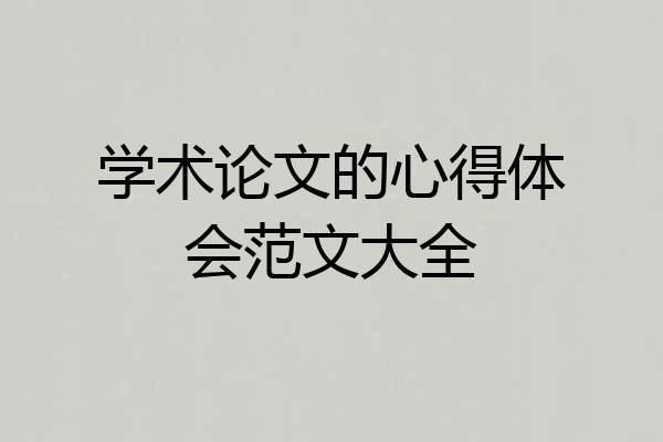 学术论文的心得体会范文大全