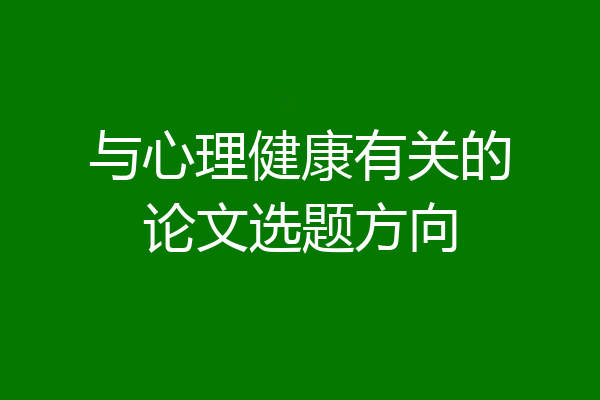 与心理健康有关的论文选题方向