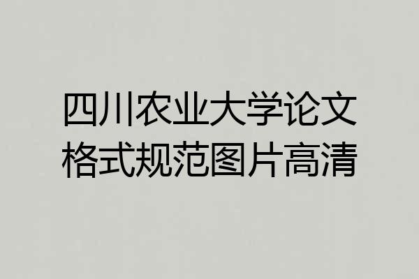 四川农业大学论文格式规范图片高清