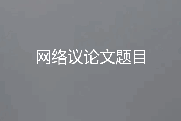 网络议论文题目
