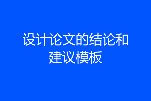 设计论文的结论和建议模板