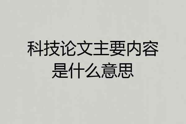 科技论文主要内容是什么意思