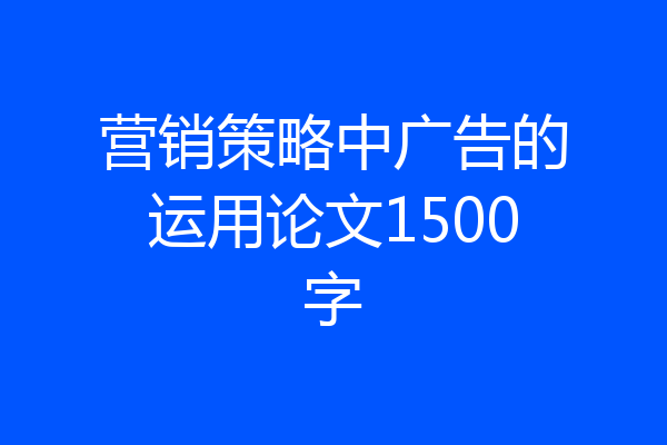 营销策略中广告的运用论文1500字