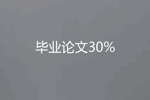 毕业论文30%