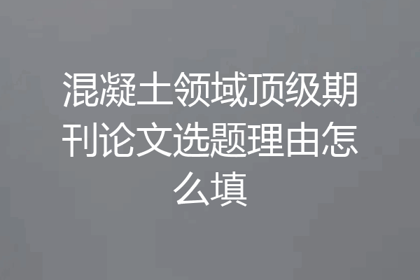 混凝土领域顶级期刊论文选题理由怎么填