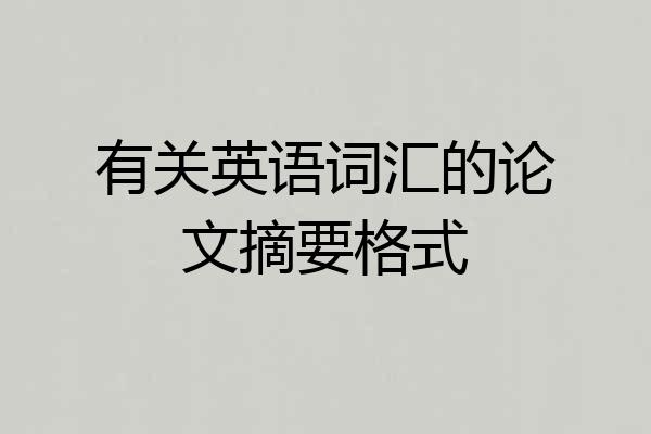 有关英语词汇的论文摘要格式