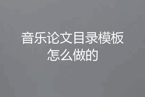 音乐论文目录模板怎么做的