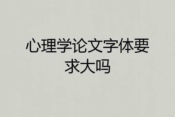 心理学论文字体要求大吗
