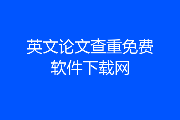英文论文查重免费软件下载网