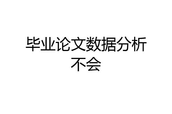 毕业论文数据分析不会