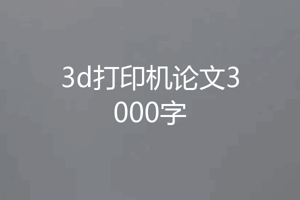 3d打印机论文3000字
