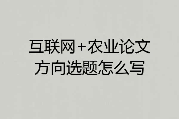 互联网+农业论文方向选题怎么写