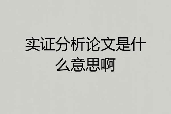 实证分析论文是什么意思啊