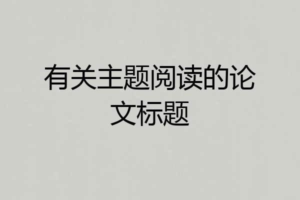 有关主题阅读的论文标题