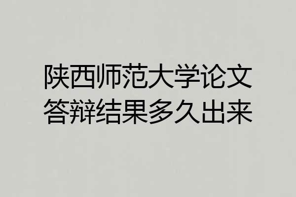 陕西师范大学论文答辩结果多久出来