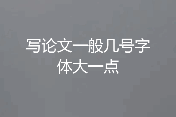 写论文一般几号字体大一点