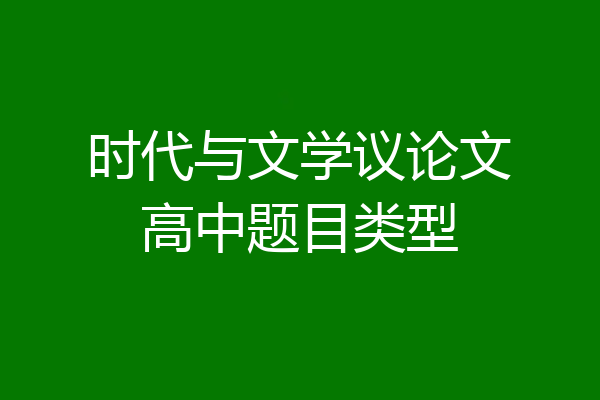 时代与文学议论文高中题目类型