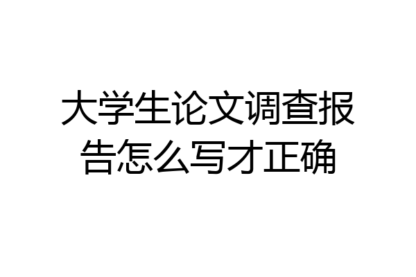 大学生论文调查报告怎么写才正确