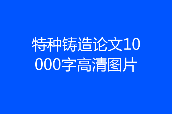 特种铸造论文10000字高清图片