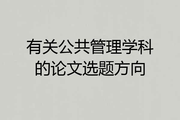 有关公共管理学科的论文选题方向