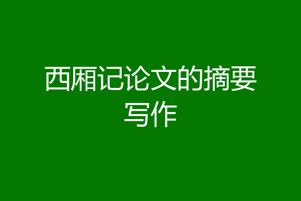 西厢记论文的摘要写作