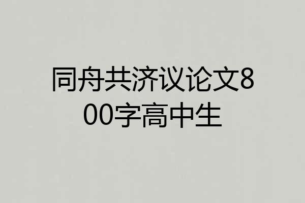 同舟共济议论文800字高中生