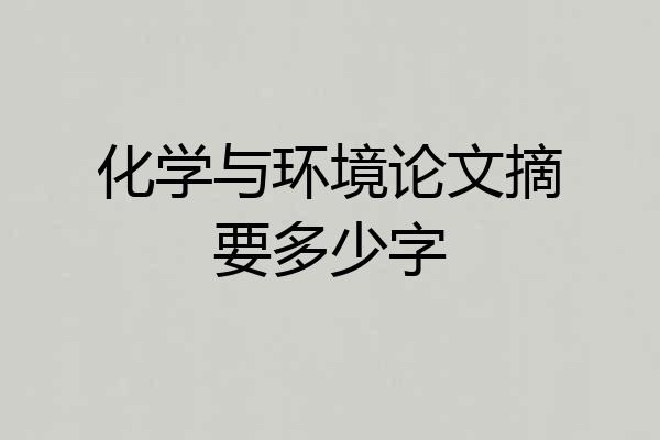 化学与环境论文摘要多少字