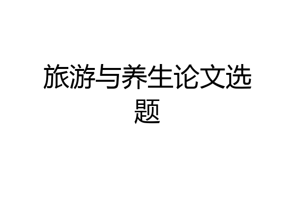 旅游与养生论文选题