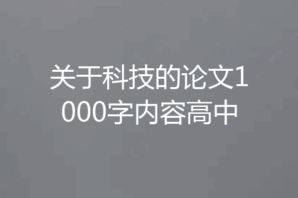 关于科技的论文1000字内容高中
