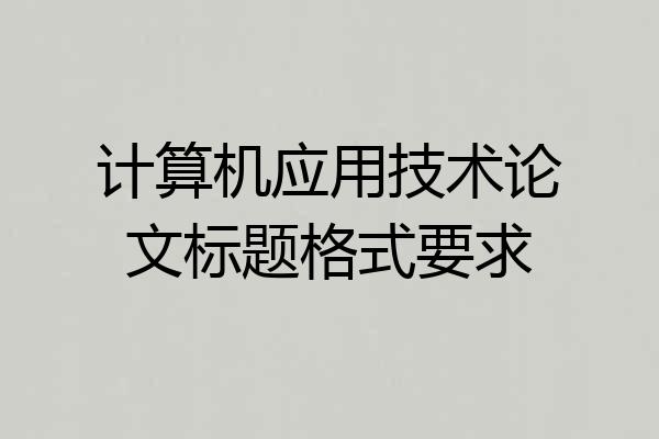 计算机应用技术论文标题格式要求