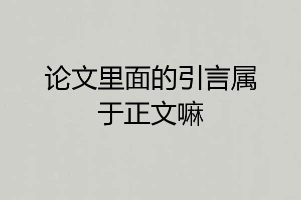 论文里面的引言属于正文嘛