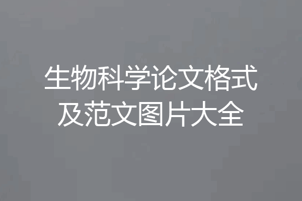 生物科学论文格式及范文图片大全