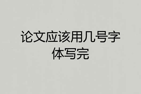 论文应该用几号字体写完