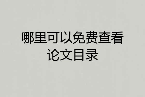 哪里可以免费查看论文目录