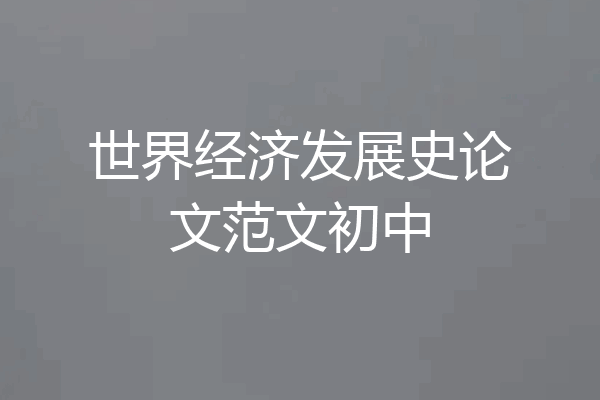 世界经济发展史论文范文初中