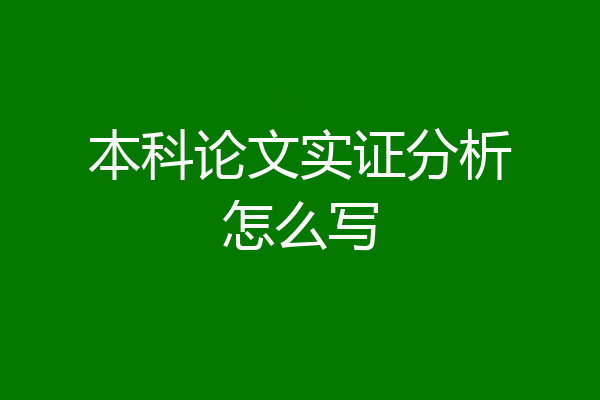 本科论文实证分析怎么写