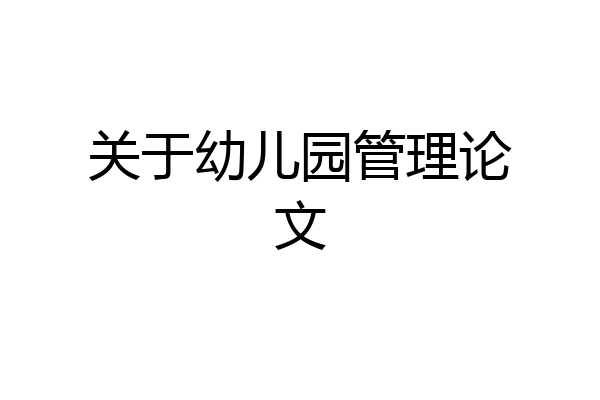 关于幼儿园管理论文