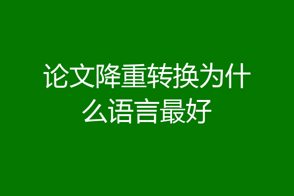 论文降重转换为什么语言最好