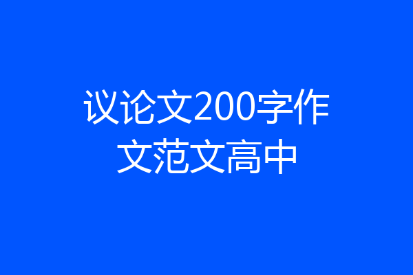 议论文200字作文范文高中