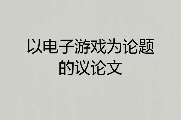 以电子游戏为论题的议论文