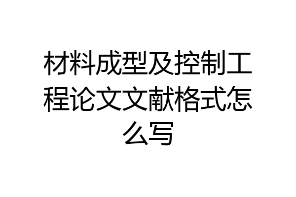 材料成型及控制工程论文文献格式怎么写