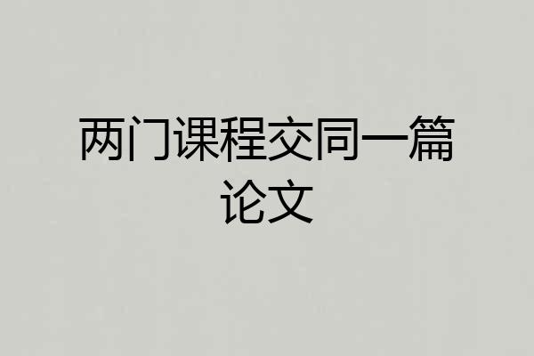 两门课程交同一篇论文