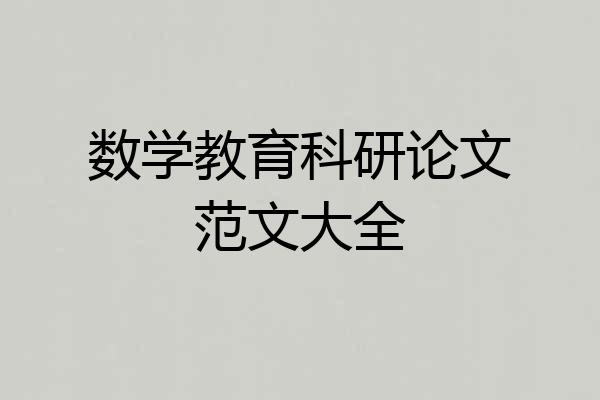 数学教育科研论文范文大全